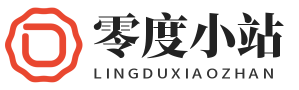 本站友链- 零度小站